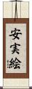 安実絵 Scroll
