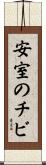 安室のチビ Scroll