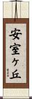 安室ヶ丘 Scroll