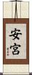 安宮 Scroll