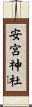 安宮神社 Scroll