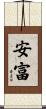 安富 Scroll
