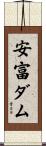 安富ダム Scroll