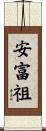 安富祖 Scroll