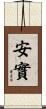 安實 Scroll