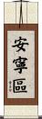 安寧區 Scroll