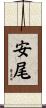 安尾 Scroll
