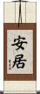 安居 Scroll