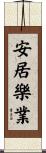 安居樂業 Scroll