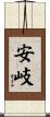 安岐 Scroll