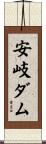 安岐ダム Scroll