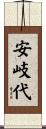 安岐代 Scroll