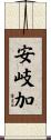 安岐加 Scroll