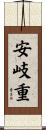 安岐重 Scroll