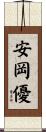 安岡優 Scroll