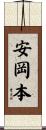 安岡本 Scroll