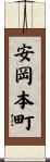安岡本町 Scroll