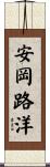 安岡路洋 Scroll