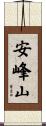 安峰山 Scroll