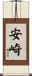 安崎 Scroll