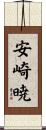 安崎暁 Scroll