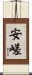 安嵯 Scroll