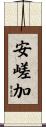 安嵯加 Scroll