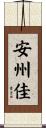 安州佳 Scroll