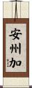 安州加 Scroll