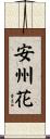 安州花 Scroll