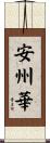 安州華 Scroll