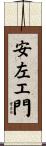 安左エ門 Scroll