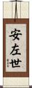 安左世 Scroll