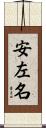 安左名 Scroll