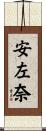 安左奈 Scroll