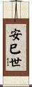 安巳世 Scroll