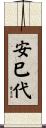 安巳代 Scroll