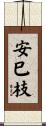 安巳枝 Scroll