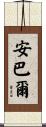 Ambar Scroll