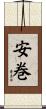 安巻 Scroll