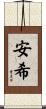 安希 Scroll