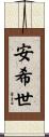 安希世 Scroll