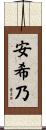 安希乃 Scroll