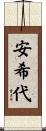 安希代 Scroll