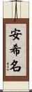 安希名 Scroll