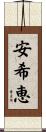 安希恵 Scroll