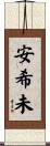 安希未 Scroll