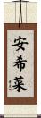 安希菜 Scroll