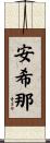安希那 Scroll