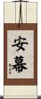 安幕 Scroll